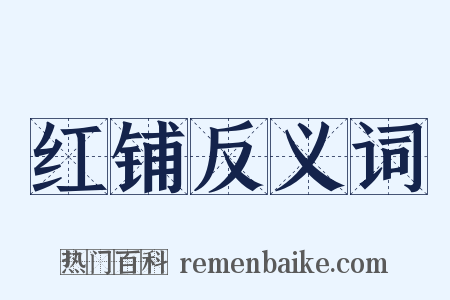 红铺反义词是什么意思的图片